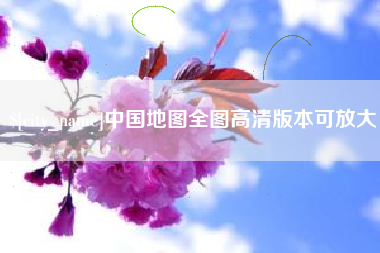 临汾中国地图全图高清版本可放大