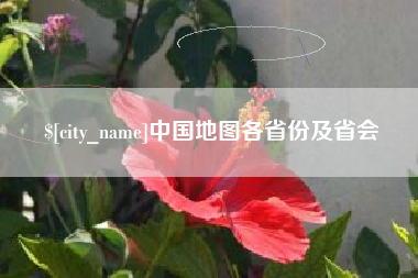 临汾中国地图各省份及省会