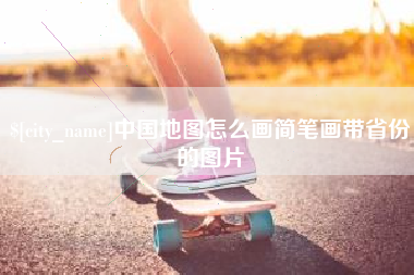 临汾中国地图怎么画简笔画带省份的图片