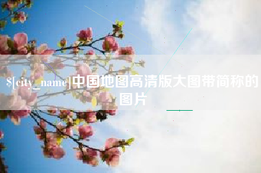 临汾中国地图高清版大图带简称的图片