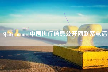 临汾中国执行信息公开网联系电话