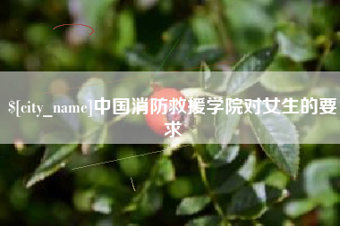 临汾中国消防救援学院对女生的要求