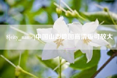 临汾中国山西地图高清版可放大