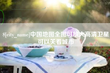 临汾中国地图全图可放大高清卫星可以关看城市