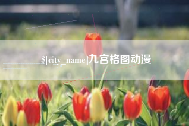 临汾九宫格图动漫