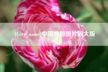 临汾中国地图图片放大版