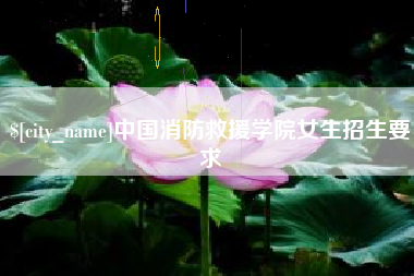临汾中国消防救援学院女生招生要求