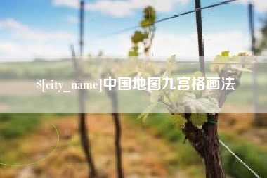 临汾中国地图九宫格画法