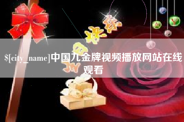 临汾中国九金牌视频播放网站在线观看