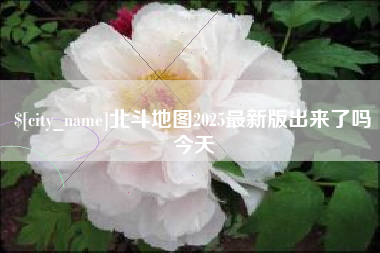 临汾北斗地图2025最新版出来了吗今天
