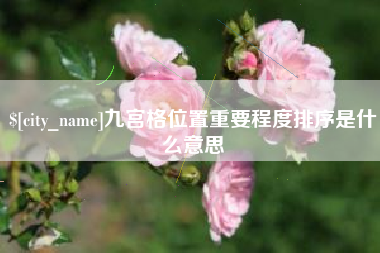 临汾九宫格位置重要程度排序是什么意思