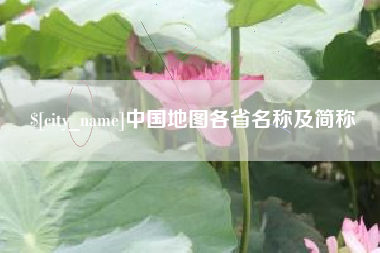 临汾中国地图各省名称及简称