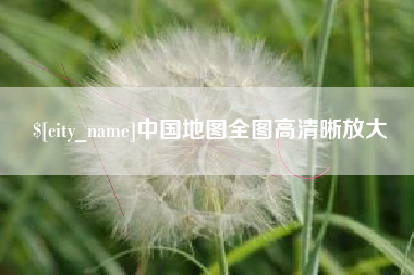 临汾中国地图全图高清晰放大