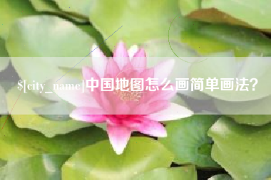 临汾中国地图怎么画简单画法？