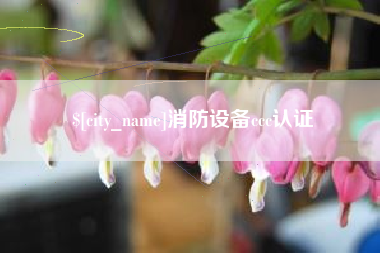 临汾消防设备ccc认证