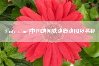 临汾中国地图铁路线路图及名称