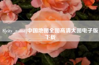 临汾中国地图全图高清大图电子版下载