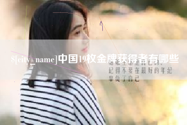 临汾中国19枚金牌获得者有哪些