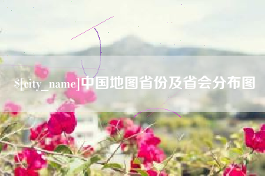 临汾中国地图省份及省会分布图