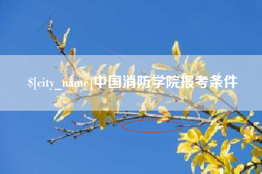 临汾中国消防学院报考条件