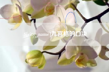 临汾九宫格的口决