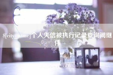 临汾个人失信被执行记录查询阚继伟