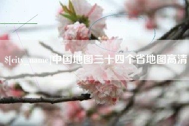 临汾中国地图三十四个省地图高清
