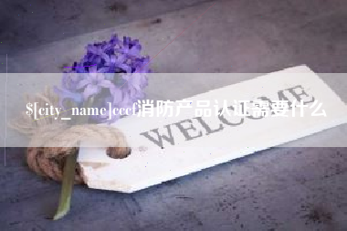 临汾cccf消防产品认证需要什么