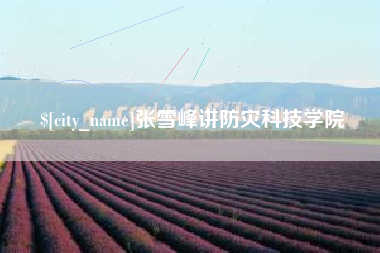 临汾张雪峰讲防灾科技学院