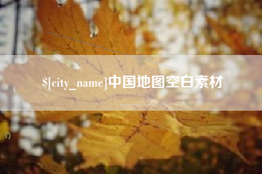 临汾中国地图空白素材