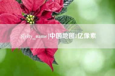 临汾中国地图1亿像素