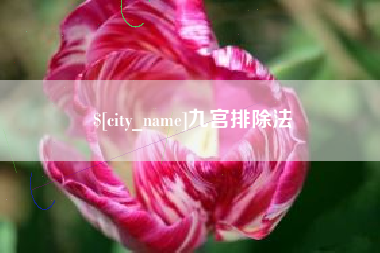 临汾九宫排除法