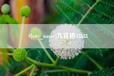 临汾九宫格42633