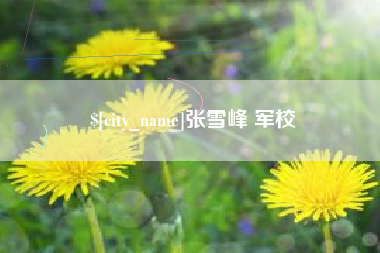 临汾张雪峰 军校