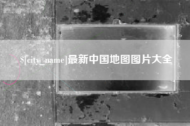 临汾最新中国地图图片大全