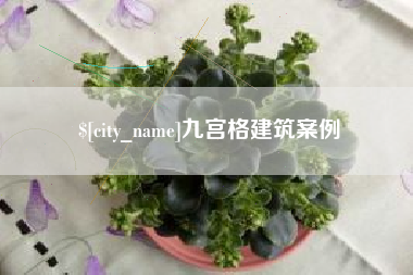 临汾九宫格建筑案例