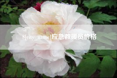 临汾应急救援员价格