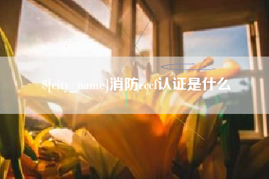 临汾消防cccf认证是什么