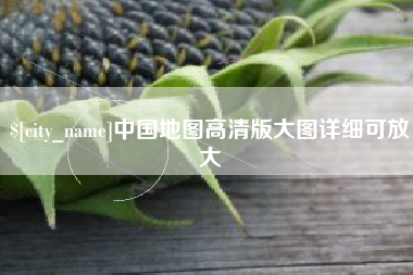 临汾中国地图高清版大图详细可放大