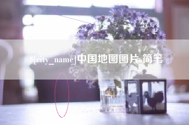 临汾中国地图图片 简笔