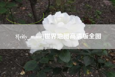 临汾世界地图高清版全图