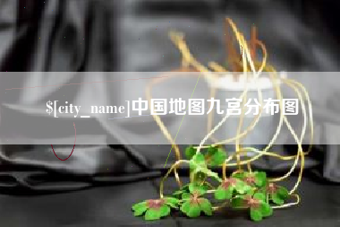 临汾中国地图九宫分布图