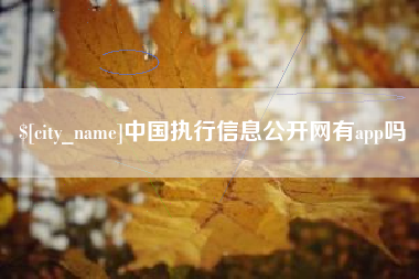 临汾中国执行信息公开网有app吗