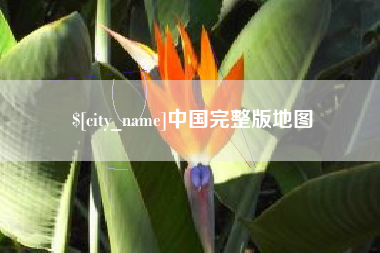 临汾中国完整版地图