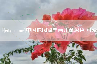 临汾中国地图简笔画儿童彩色 可爱