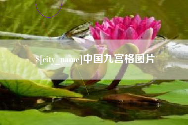 临汾中国九宫格图片