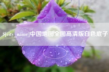 临汾中国地图全图高清版白色底子