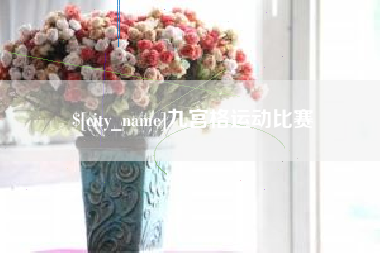 临汾九宫格运动比赛