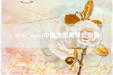 临汾中国地图高清地图窝