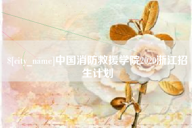 临汾中国消防救援学院2020浙江招生计划
